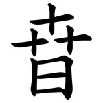 㫩