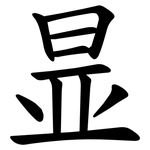 㫫
