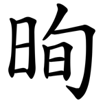 㫬