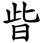 㫮