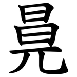 㫯