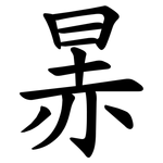 㫱