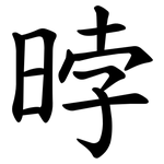 㫲