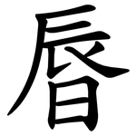 㫳