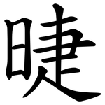 㫸