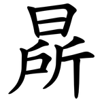 㫹