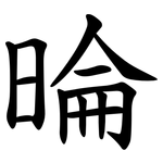 㫻