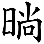 㫾