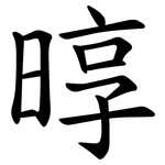 㬀