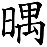 㬂