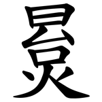 㬃