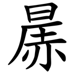 㬄
