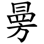 㬅