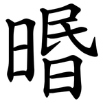 㬆