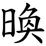 㬇