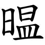 㬈