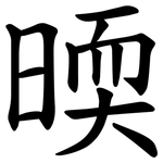 㬉