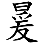 㬊