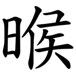 㬋