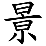 㬌