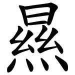 㬎