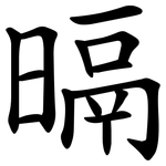 㬏