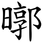㬑
