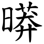 㬒