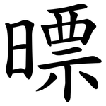 㬓