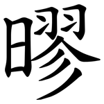 㬔