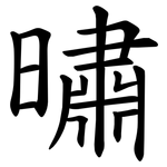 㬘