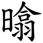 㬛