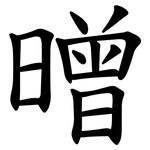 㬝