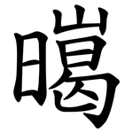 㬞