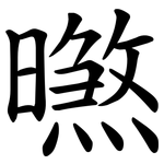 㬠