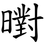 㬣