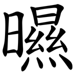 㬤