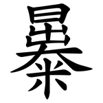㬥