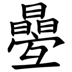 㬪