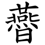 㬫