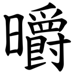 㬭