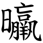 㬯