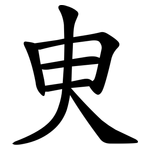 㬰