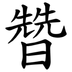 㬱