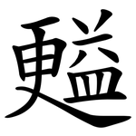 㬲