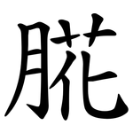 㬸