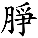 㬹