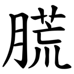 㬻