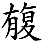 㬼