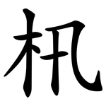 㭄